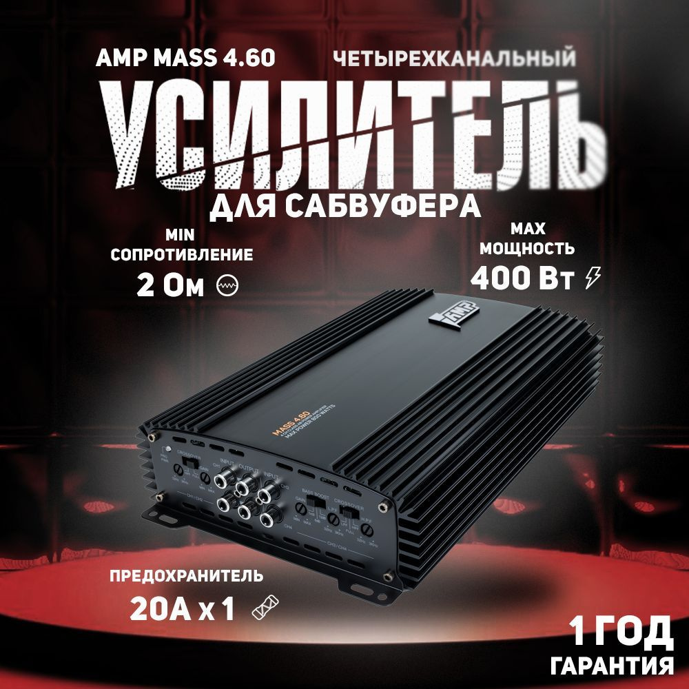 Усилитель для авто AMP MASS 4.60 #1