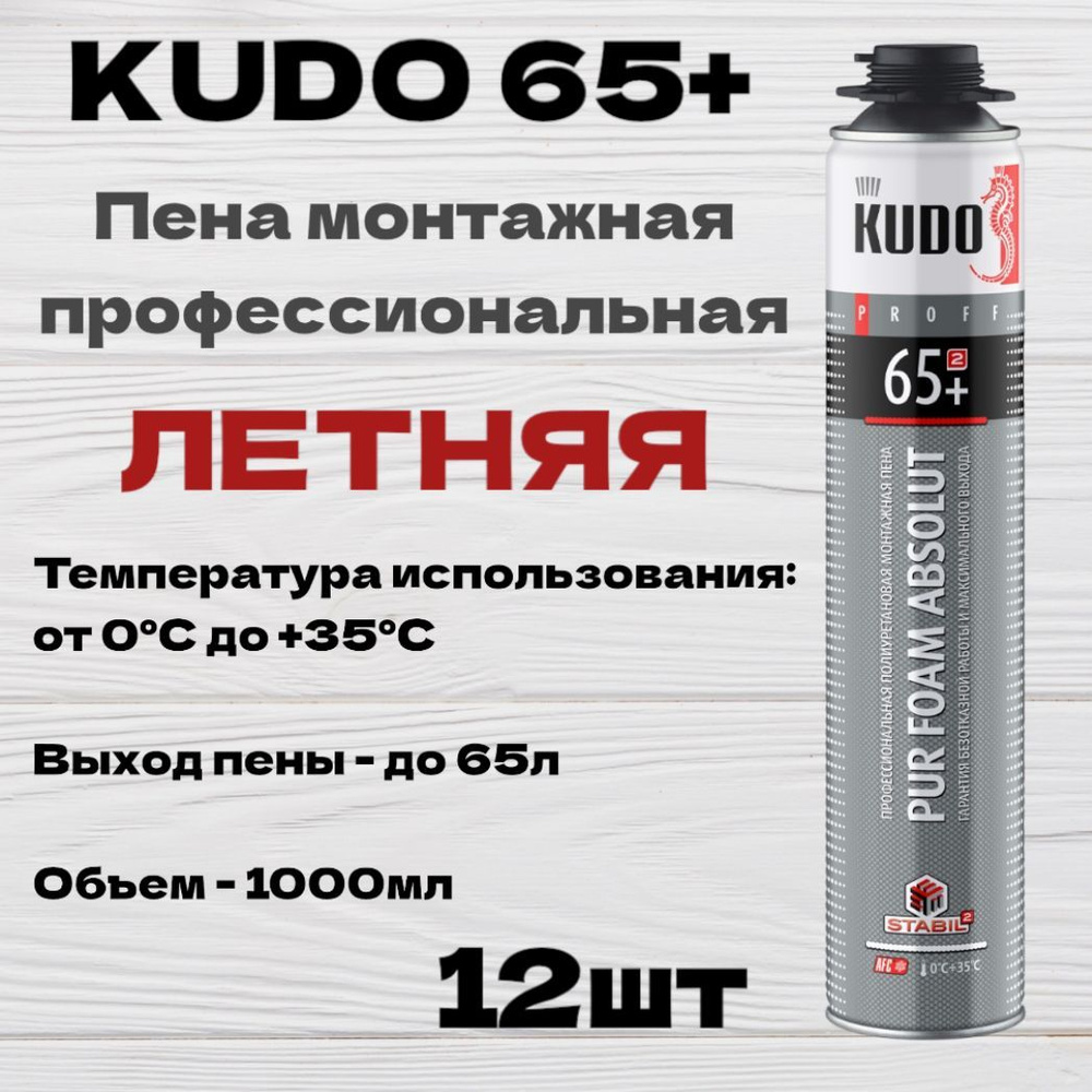 Пена монтажная полиуретановая профессиональная летняя KUDO PROFF 65+, 12 шт  #1