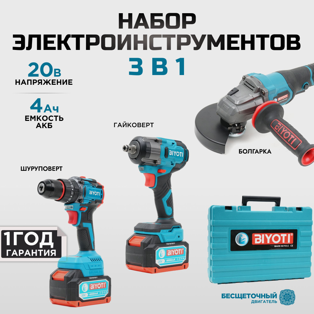 Набор электроинструментов аккумуляторных 3в1 BIYOTI #1