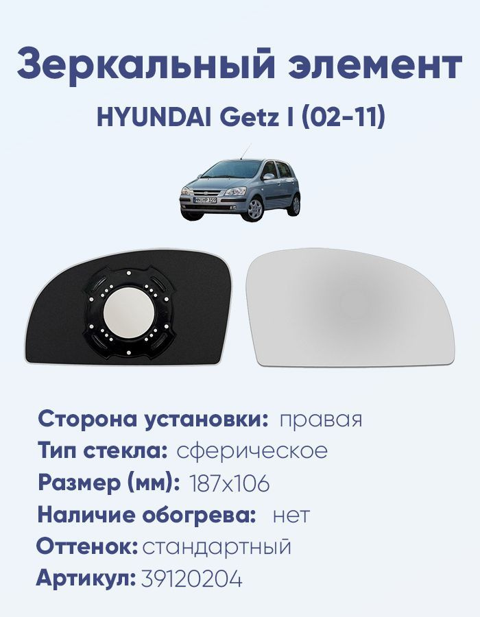 Зеркальный элемент правый HYUNDAI Getz I (02-11) сфера нейтральный без обогрева  #1