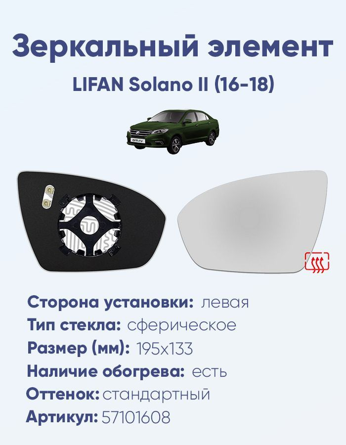 Зеркальный элемент левый LIFAN Solano II (16-18) сфера нейтральный с обогревом  #1