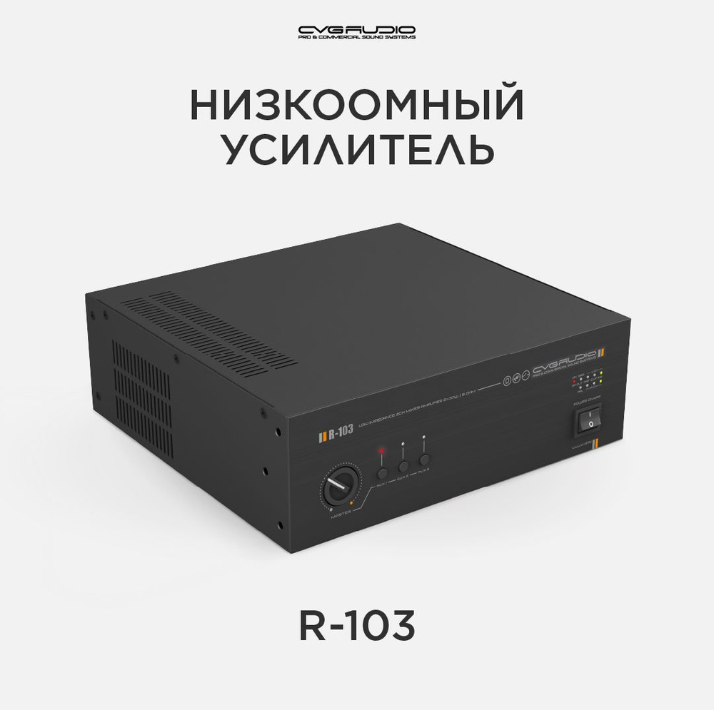 CVGAUDIO R-103 Усилитель 4-8ohm #1