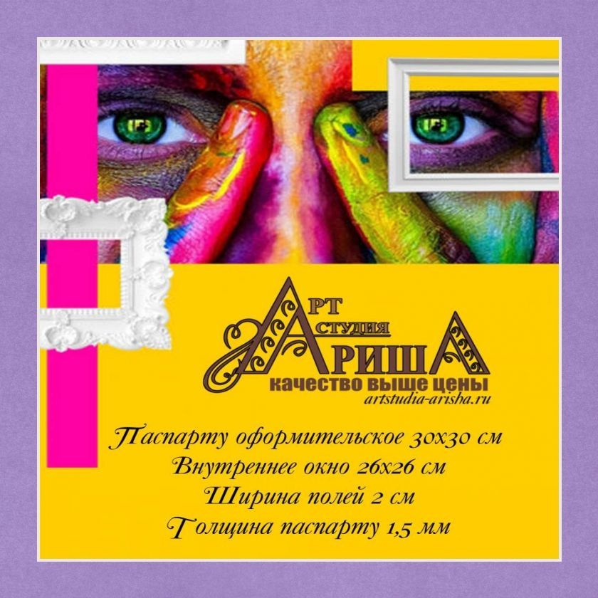 Паспарту 30x30 см #1