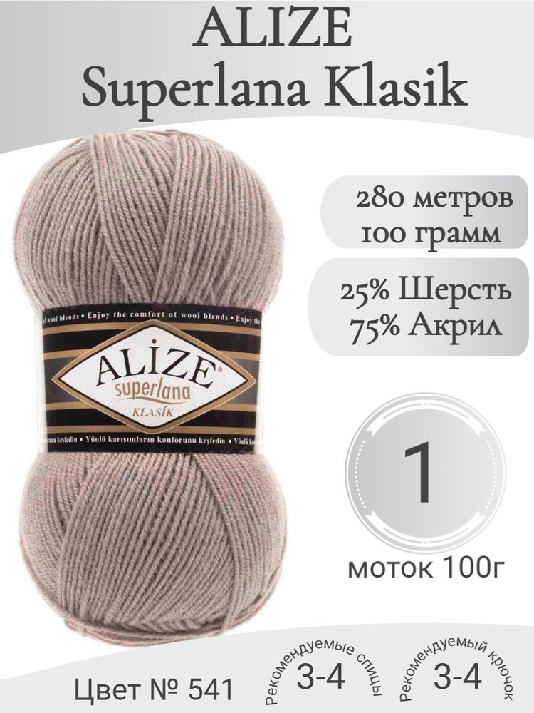 Пряжа Alize Superlana Klasik (Ализе Суперлана Классик) 541 норка (1 моток)  #1