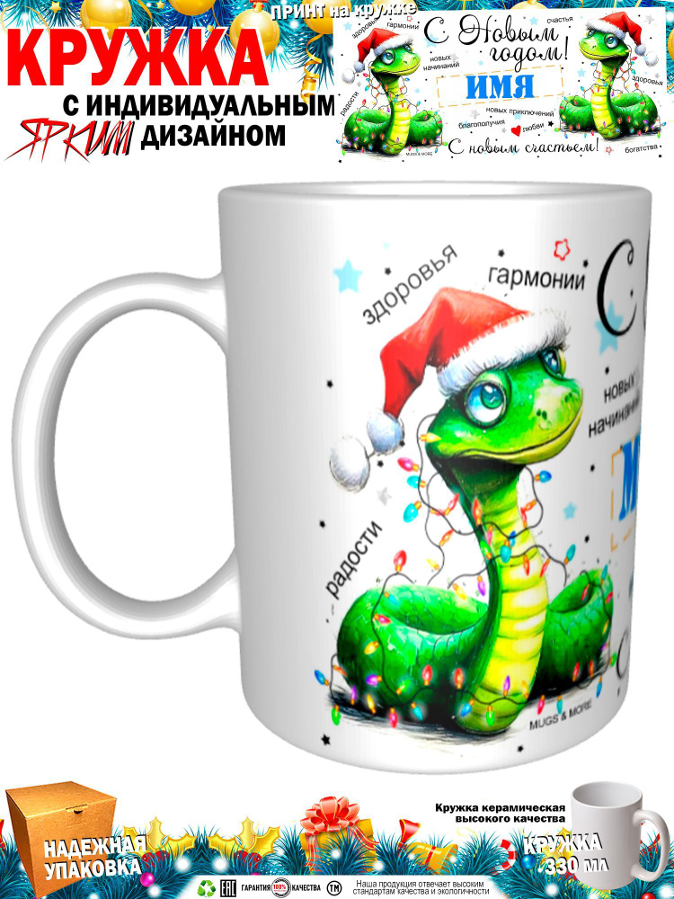 Mugs & More Кружка "Муслим С Новым годом! С новым счастьем! Змея.", 330 мл, 1 шт  #1