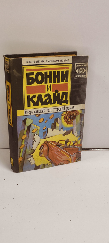 Бонни и Клайд. Американский гангстерский роман | Хиршфелд Берт, Уэйджер Уолтер  #1