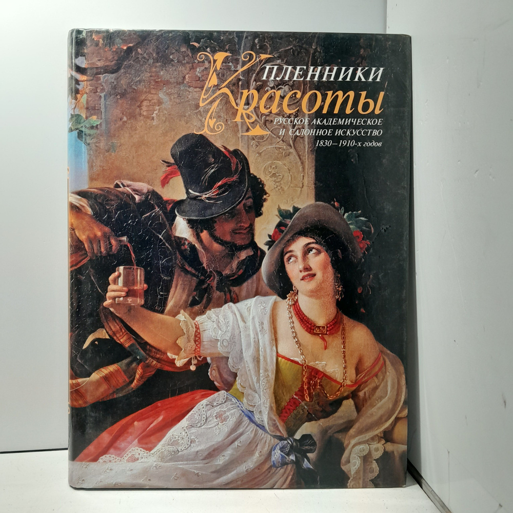 Пленники красоты. Русское академическое и салонное искусство 1830-1910-х годов  #1