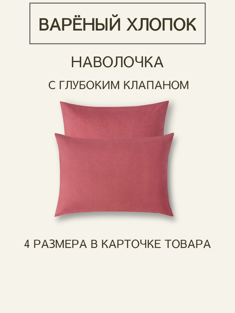 Наволочка из варёного хлопка Melange Red 50x70 1 шт #1