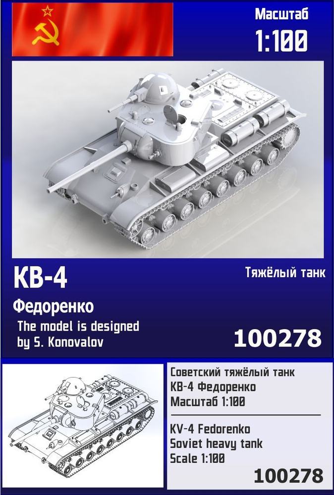 Советский тяжёлый танк КВ-4 Федоренко 1/100 Zebrano Z100278 #1