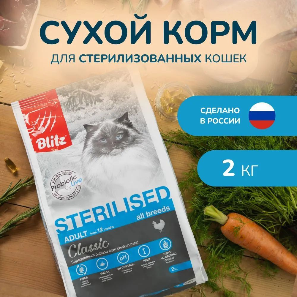 Cухой корм для стерилизованных кошек с Курицей Blitz Classic Sterilised Cats Chicken 2кг  #1