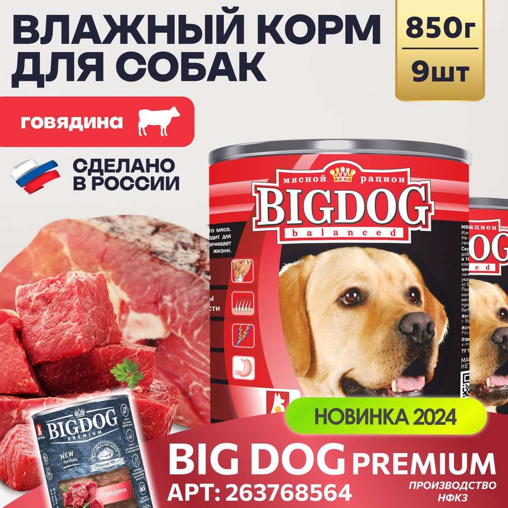 Влажный корм для собак крупных и средних пород Зоогурман ПРЕМИУМ Big Dog Говядина с рубцом, 850 г х 9 #1