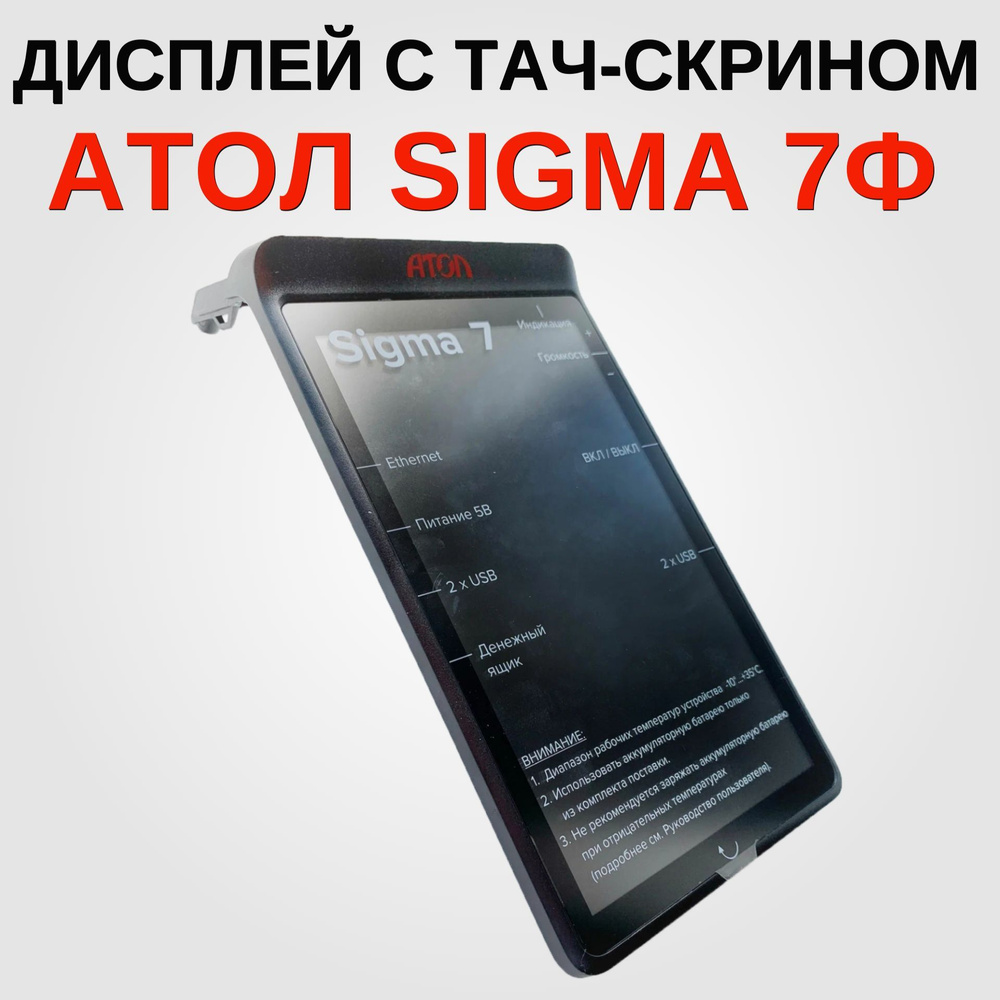 Дисплей с тач-скрином в сборе для АТОЛ Сигма (SIGMA)7Ф #1