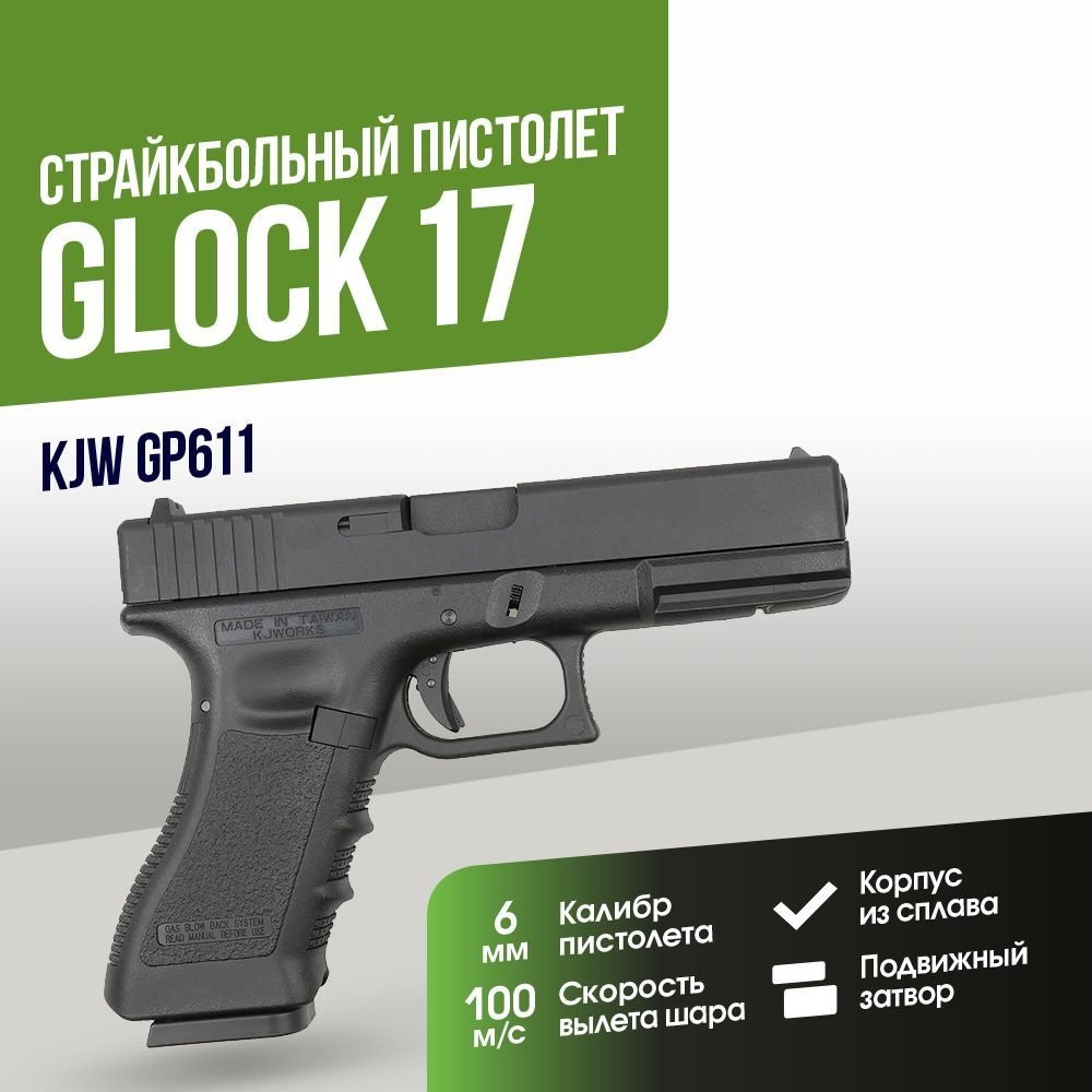 Страйкбольный Пистолет KJW Glock 17 GGBB (GP611) #1