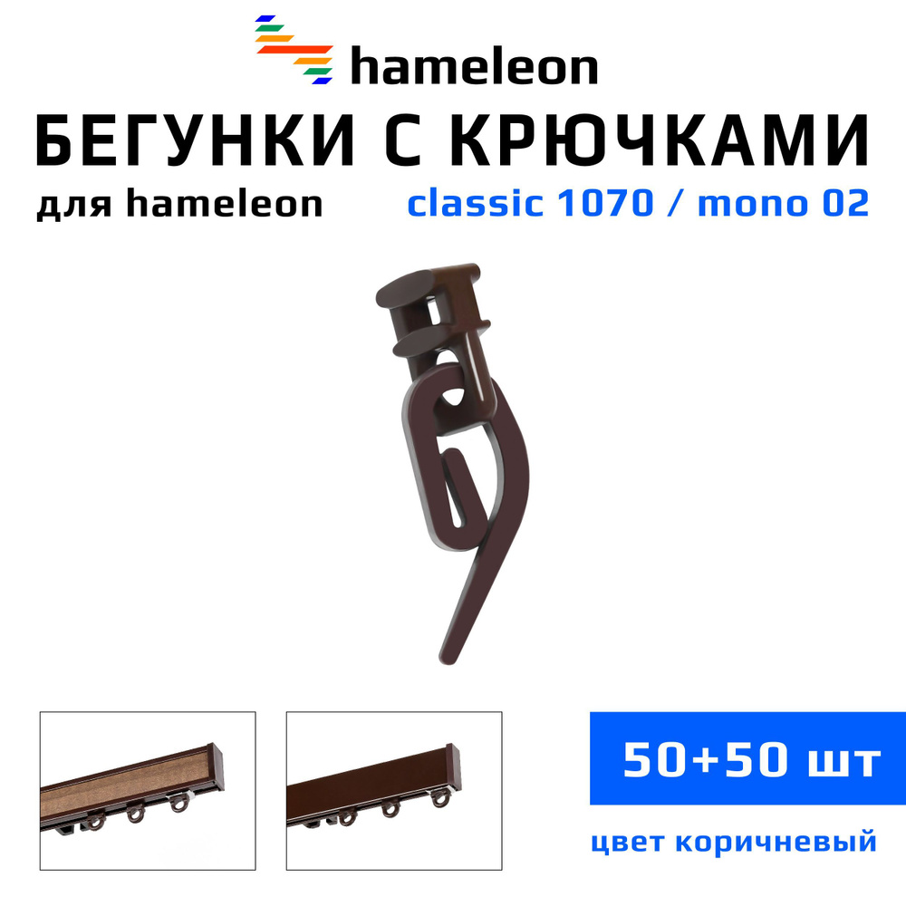 Бегунки и крючки для карнизов hameleon classic (хамелеон классик) / hameleon mono (хамелеон моно), комплект #1