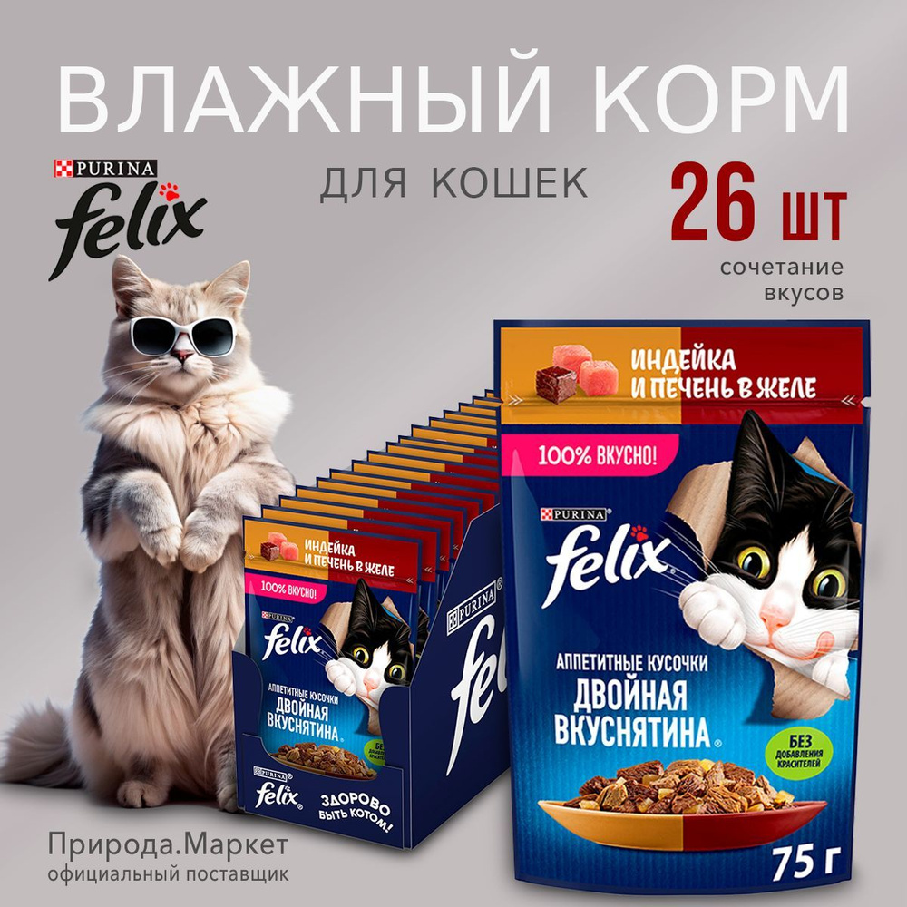 Корм для кошек влажный феликс индейка 26 штук по 75 г #1