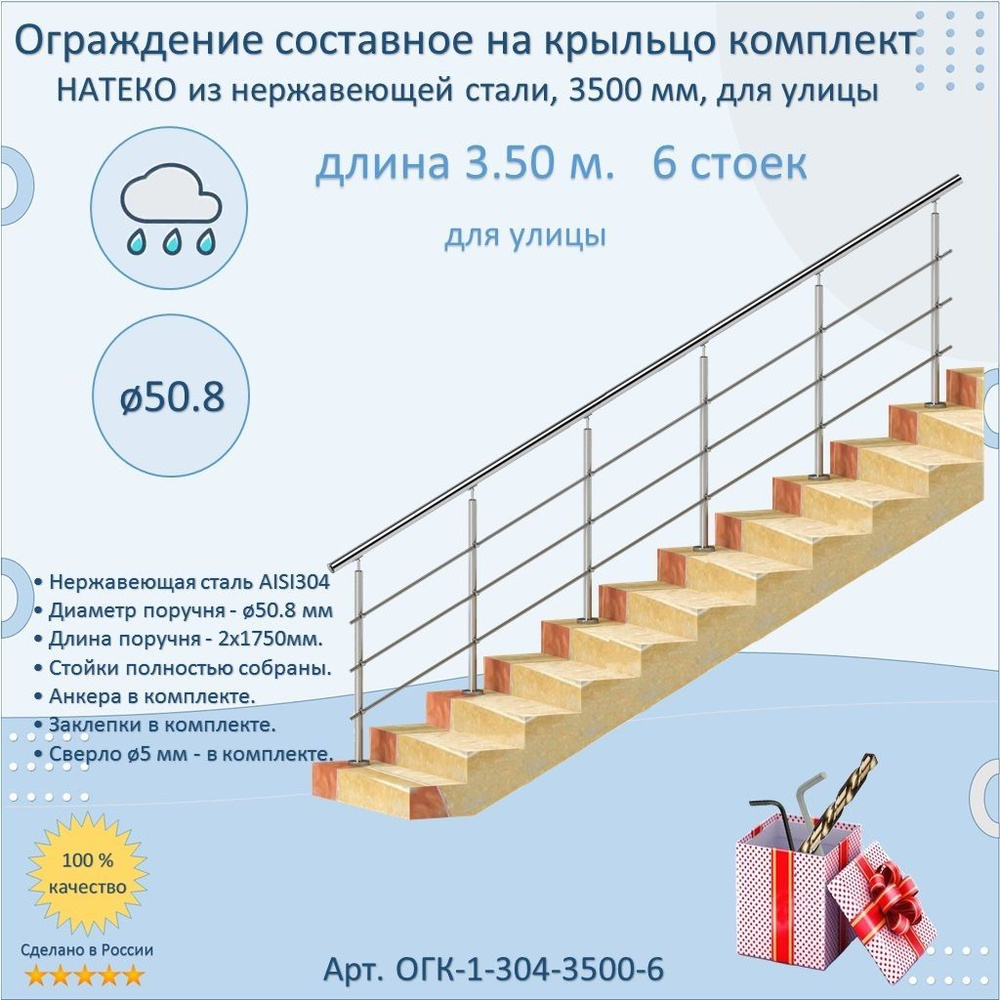 Готовый Комплект 3.5 м. 6 стоек. Ограждение НАТЕКО составное из Нержавеющей Стали AISI 304, поручень #1