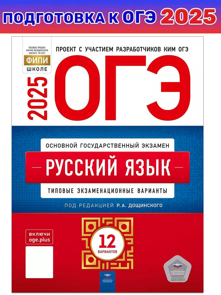 ОГЭ-2025. Русский язык:12 типовых экзаменационных вариантов. ФИПИ | Дощинский Роман Анатольевич, Цыбулько #1