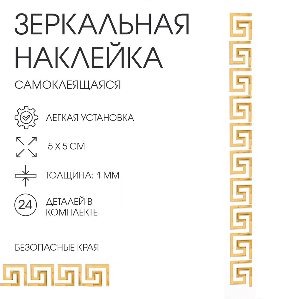 Наклейки интерьерные "Лабиринт", зеркальные, декор настенный, набор 24 шт, 5 х 5 см  #1