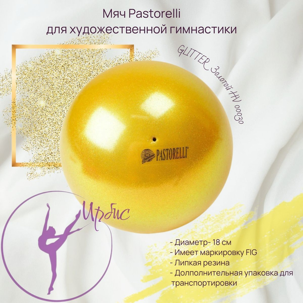 Мяч PASTORELLI 18см GLITTER HV FIG Золотой 00030 #1