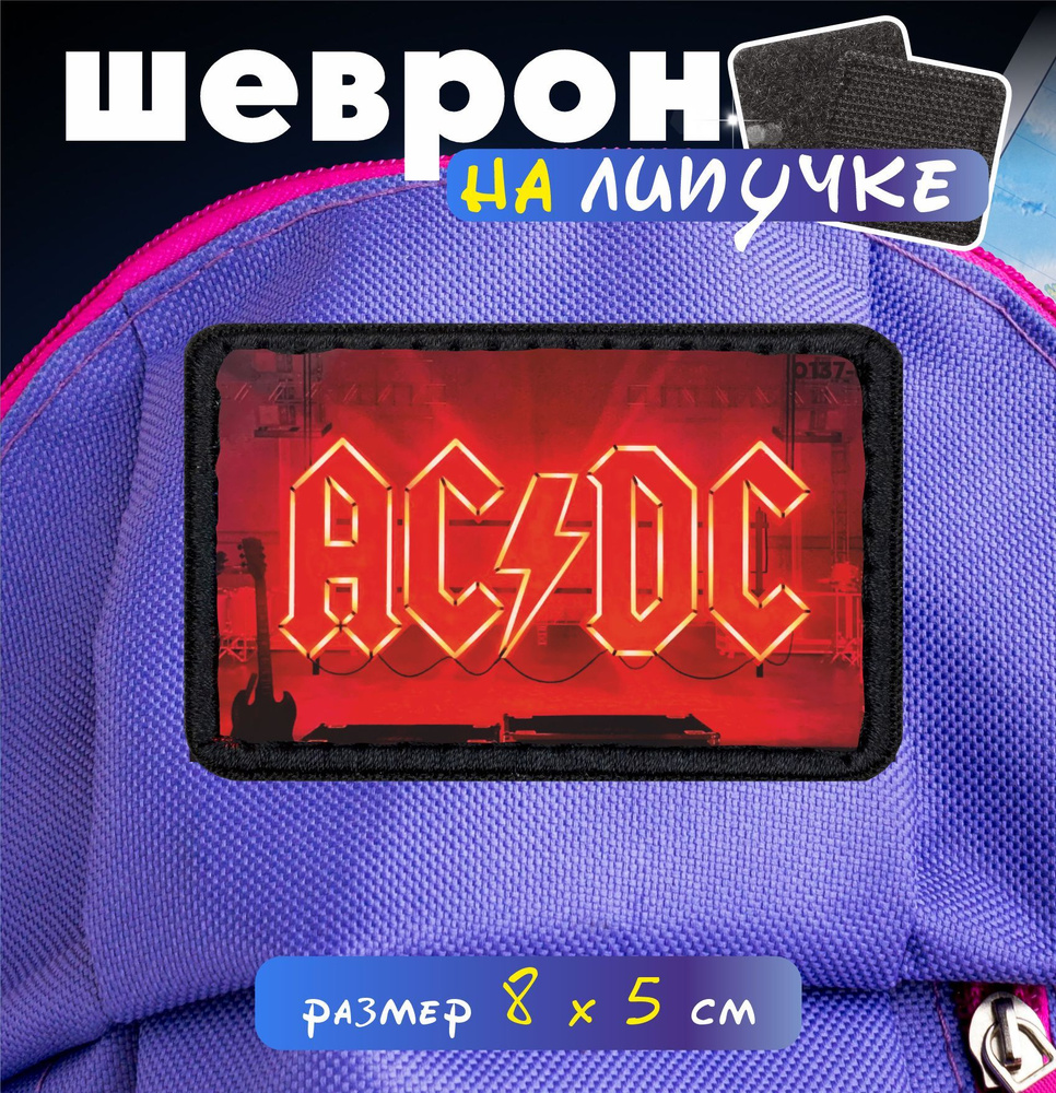 Шеврон на липучке AC/DC #1