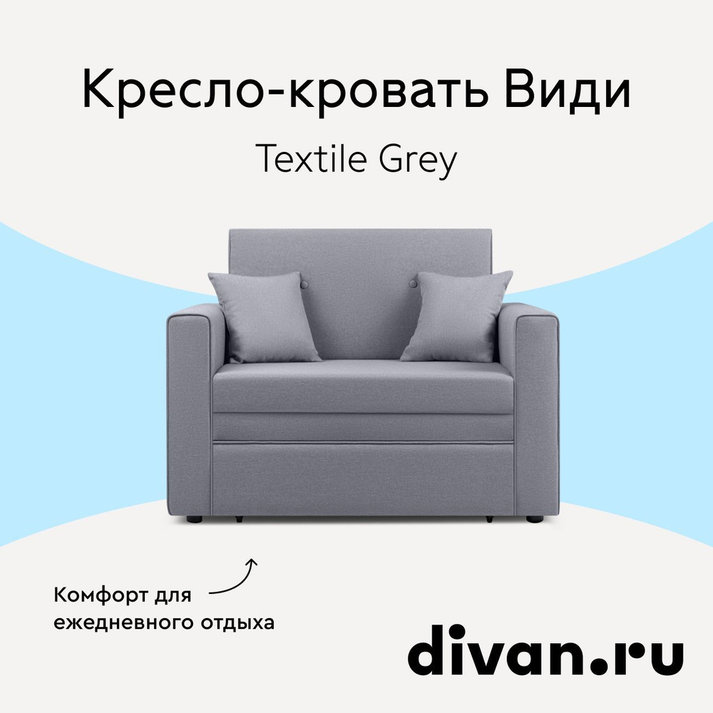 Кресло-кровать Види Textile Grey #1