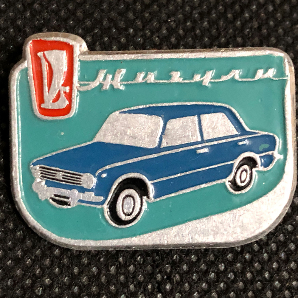 Значок СССР Автомобиль LADA жигули #10 #1