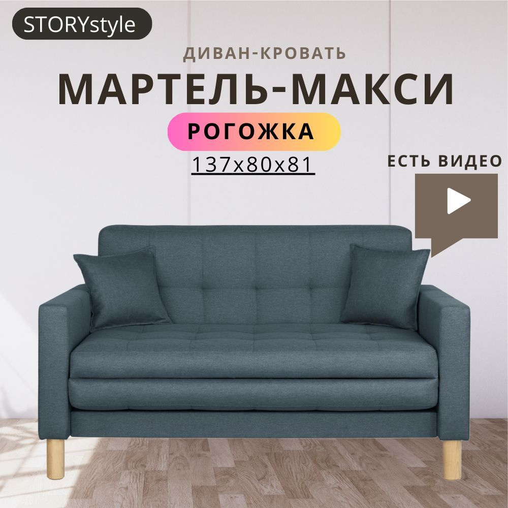 STORYstyle Диван-кровать МАРТЕЛЬ, механизм Односекционный МТД, 139х80х81 см,серый, темно-серый  #1