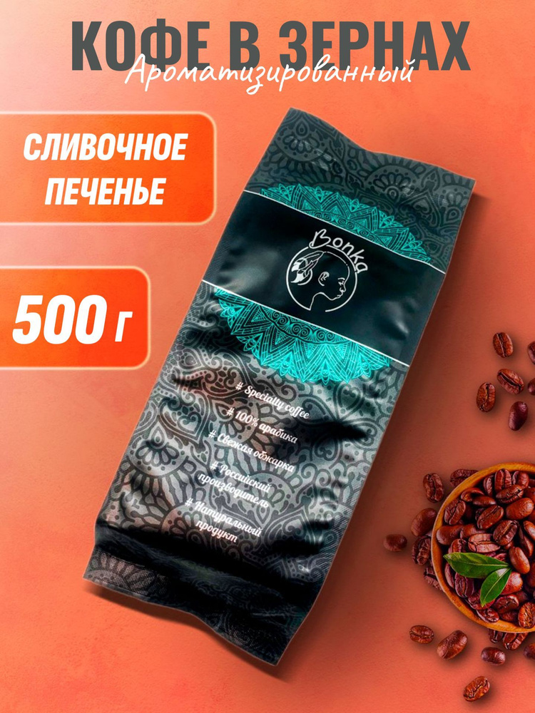 Кофе в зернах ароматизированный Сливочное печенье, BONKA 500г  #1