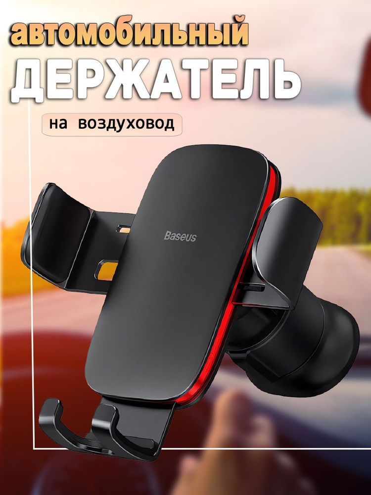 Автомобильный держатель Baseus Metal Age II Gravity Car Mount (Air Outlet Version) Black (SUJS000001) #1