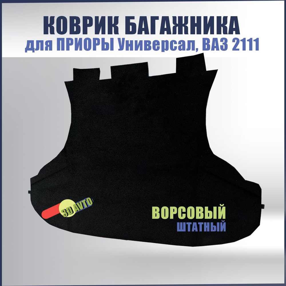 Ковролин (ковер) багажника для автомобиля Лада Приора, ВАЗ 2171, 2111/ Ворсовая обивка багажника для #1