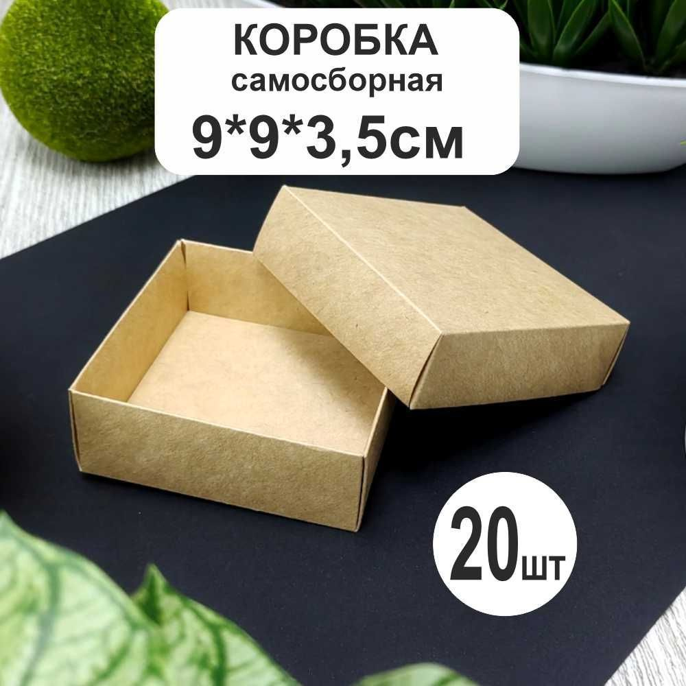 Коробка крафт 9*9*3,5см (20шт) крышка дно #1