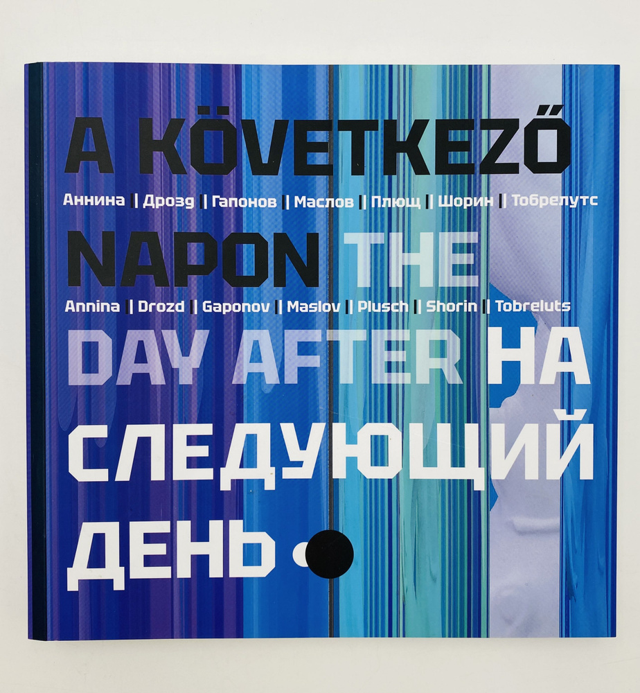 A KVETKEZ NAPON / THE DAY AFTER / Hа следующий день #1