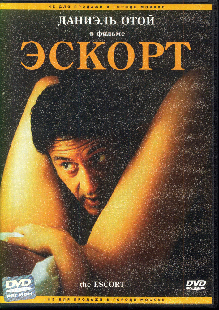 Эскорт (реж. Мишель Блан) / СР, Keep case, DVD, рег. #1