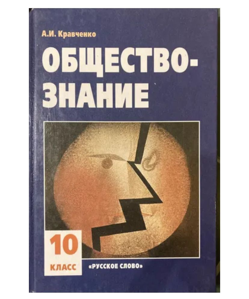 Б/У Обществознание 10 класс. А.И Кравченко | Кравченко А. И.  #1