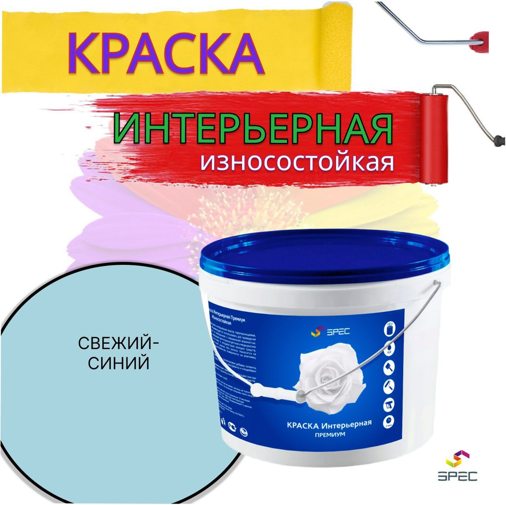 Краска Интерьерная Премиум SPEC/ свежий синий/ 3кг #1