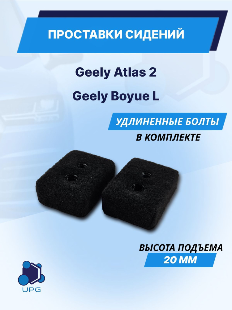 Проставки сидений Geely Atlas 2 Geely Boyue L 20мм #1