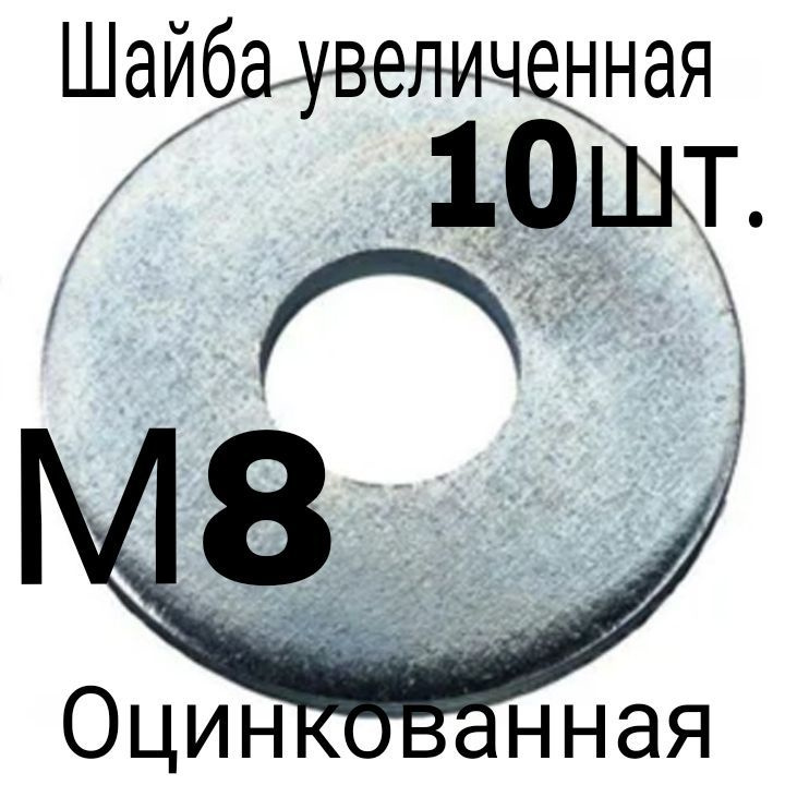 Шайба Круглая Усиленная M8, DIN9021, 10 шт., 53 г #1