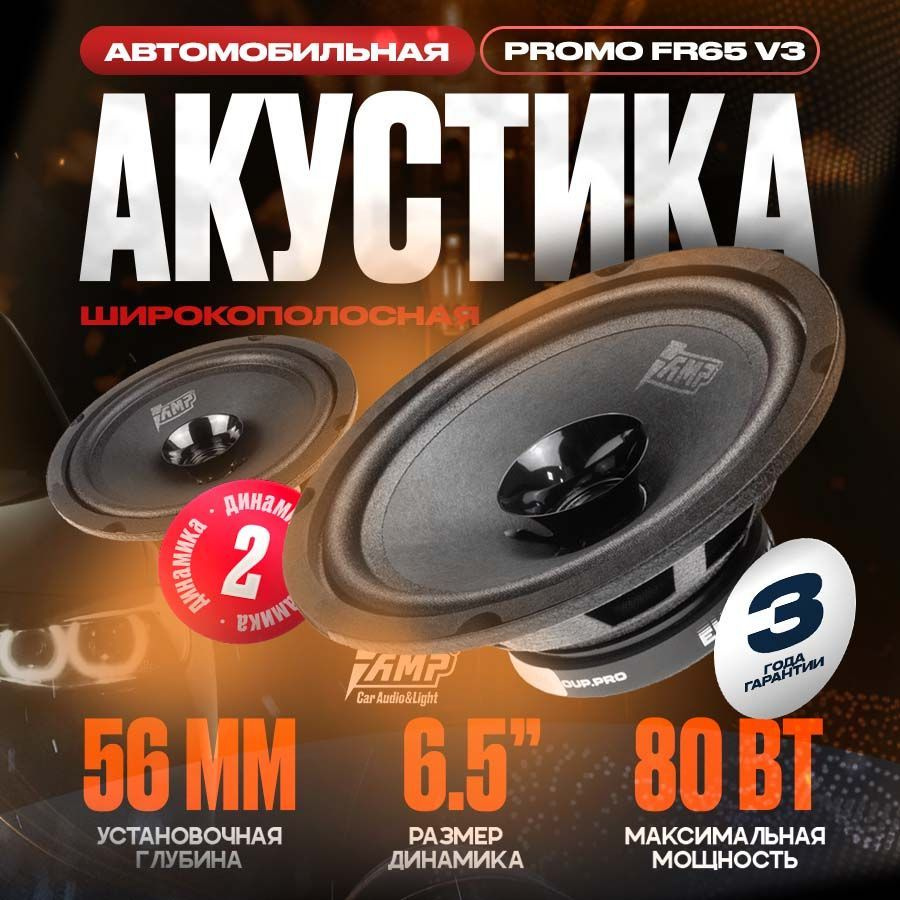 Акустика эстрадная AMP PROMO FR65 ver.3, Колонки автомобильные 16 см, 2 динамика  #1