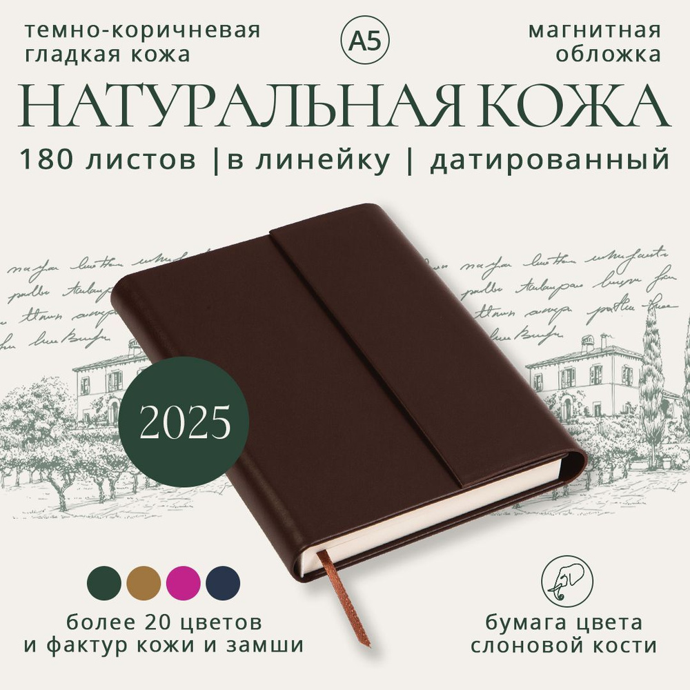 Премиум ежедневник датированный 2025 в линейку (кожа натуральная темно-коричневая гладкая, обложка на #1