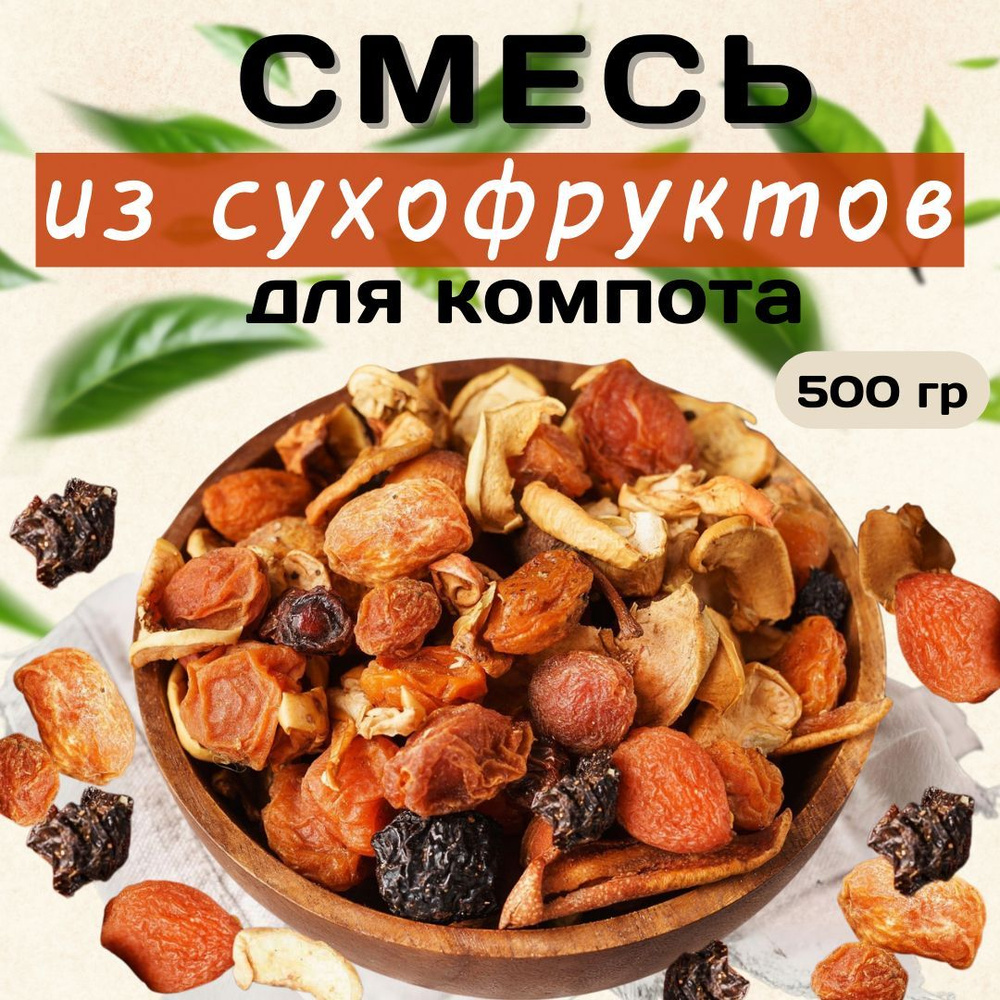 Сухофрукты компотная смесь 500 гр. #1