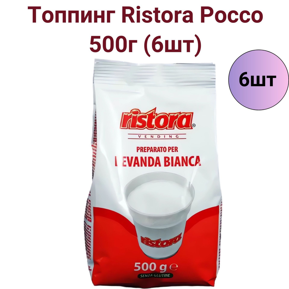 Итальянский молочный топпинг Ristora Rosso, 500г 6шт #1