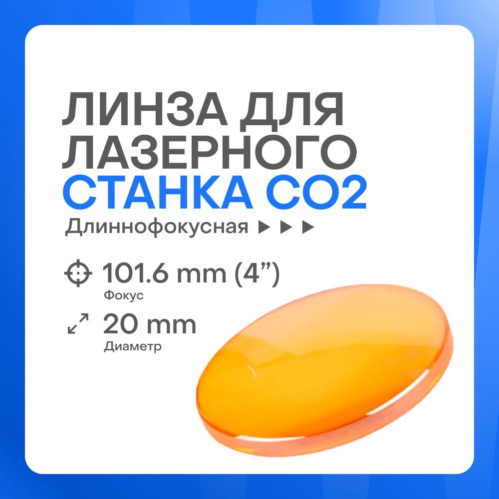 Фокусирующая линза ZnSe D20 F101.6 (4 ) PVD для лазерного станка #1