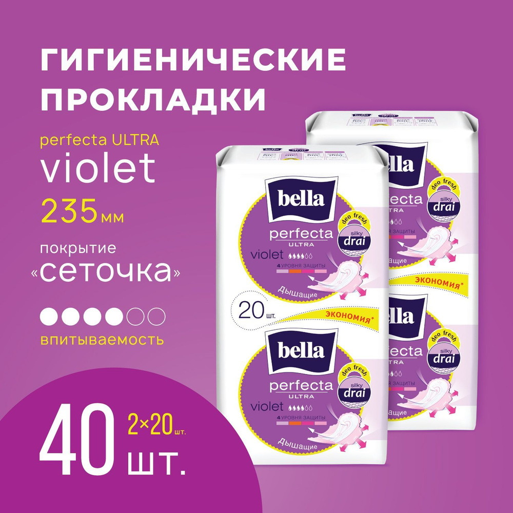 Прокладки женские ультратонкие bella Perfecta Ultra Violet дышащие сеточка 20 шт. х 2 уп./ 40 шт.  #1