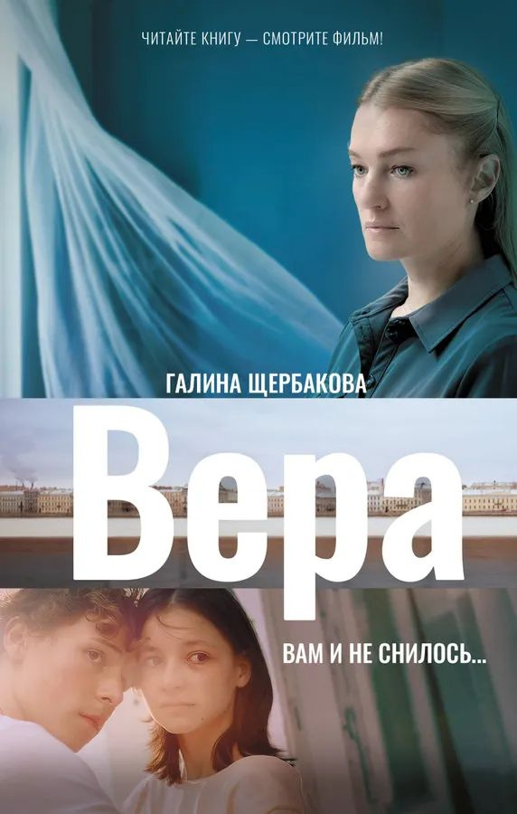 Вера. Вам и не снилось... #1