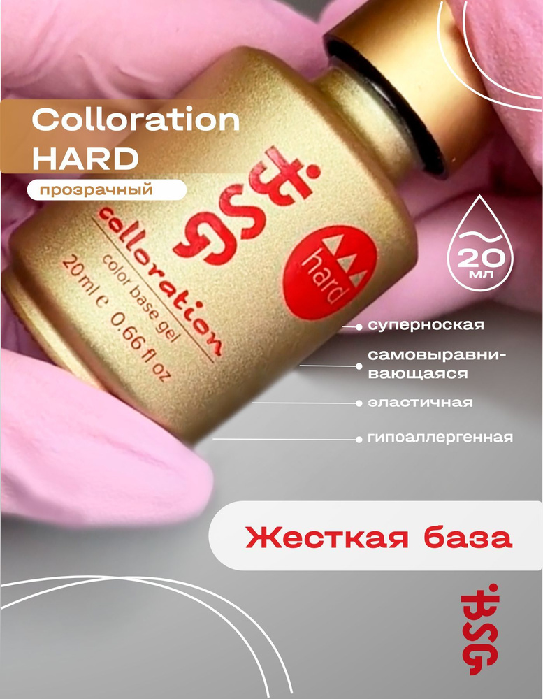 BSG Жесткая база Colloration Hard №00 - Прозрачный бесцветный (20 мл)  #1