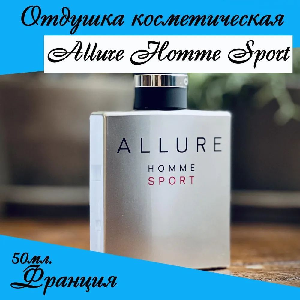 Allure homme Sport Chanel, отдушка косметическая 50мл #1