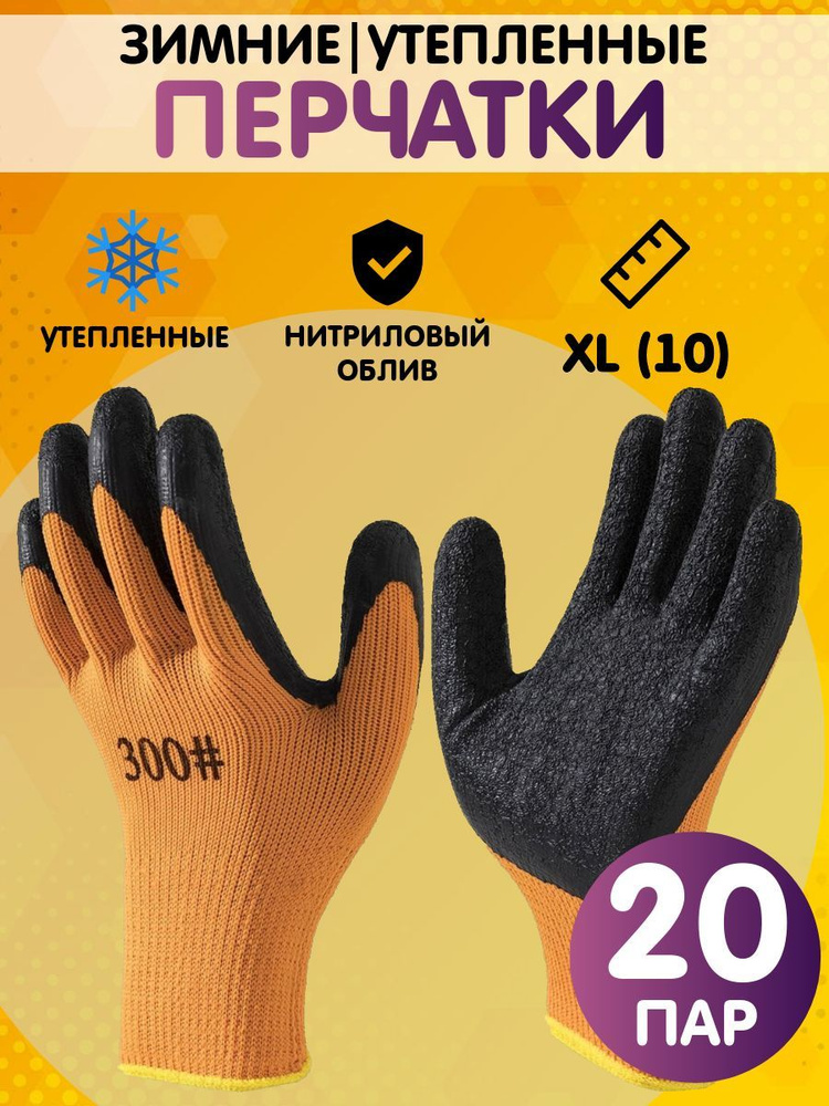 Перчатки рабочие утепленные, зимние. размер 10 (XL), 20 пар #1