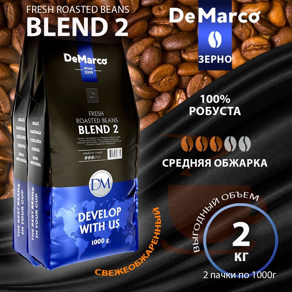 Кофе в зернах DeMarco Fresh Roasted Beans Blend-2 Робуста, 1 кг* 2 шт. #1