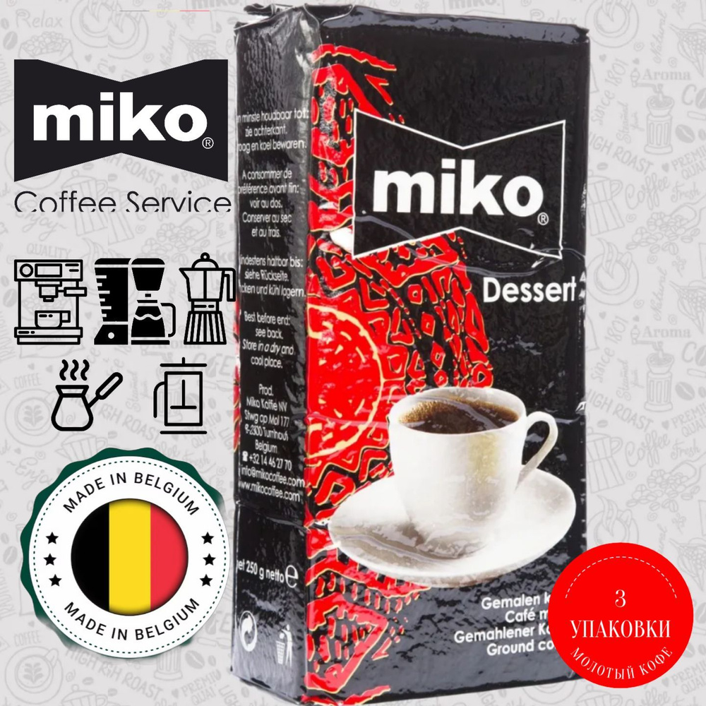 Кофе Молотый Miko Dessert 250 г. 3 Упаковки #1