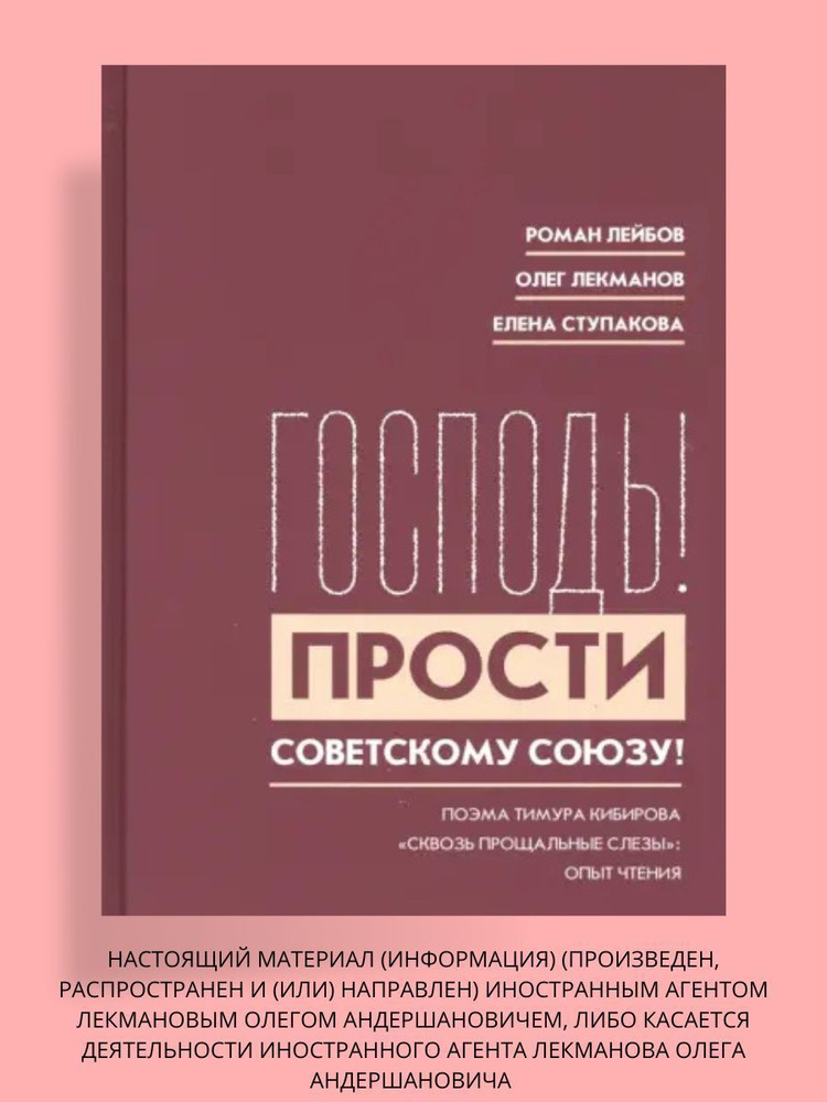 Господь! Прости Советскому Союзу! Поэма Тимура Кибирова "Сквозь прощальные слезы". Опыт чтения  #1